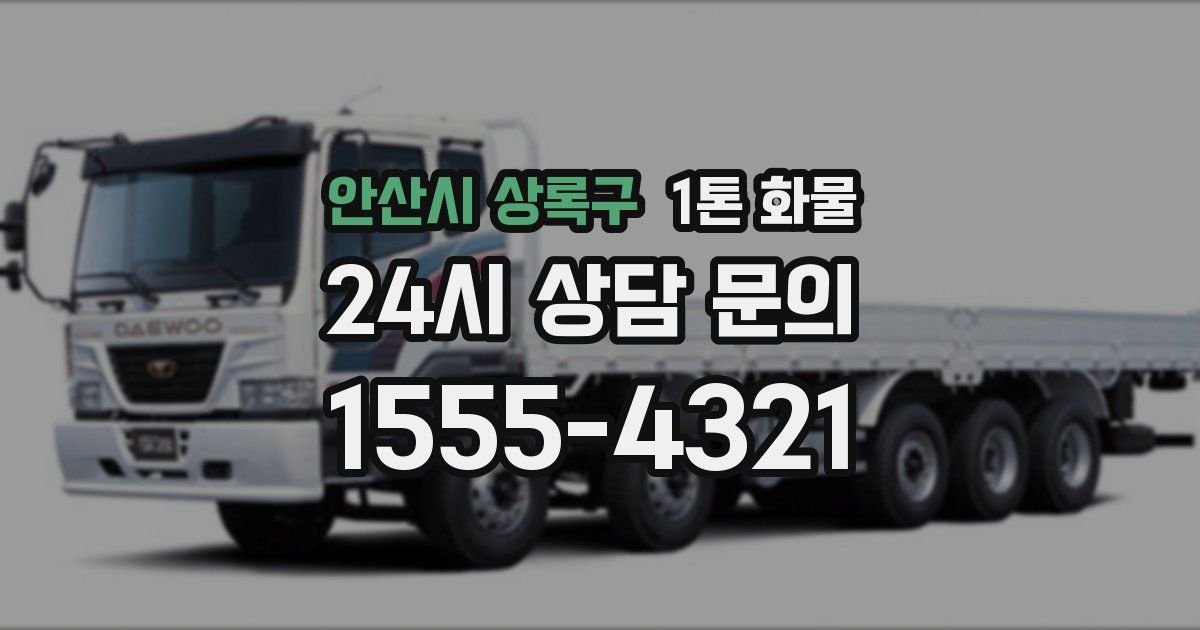 안산시 상록구 1톤 화물
