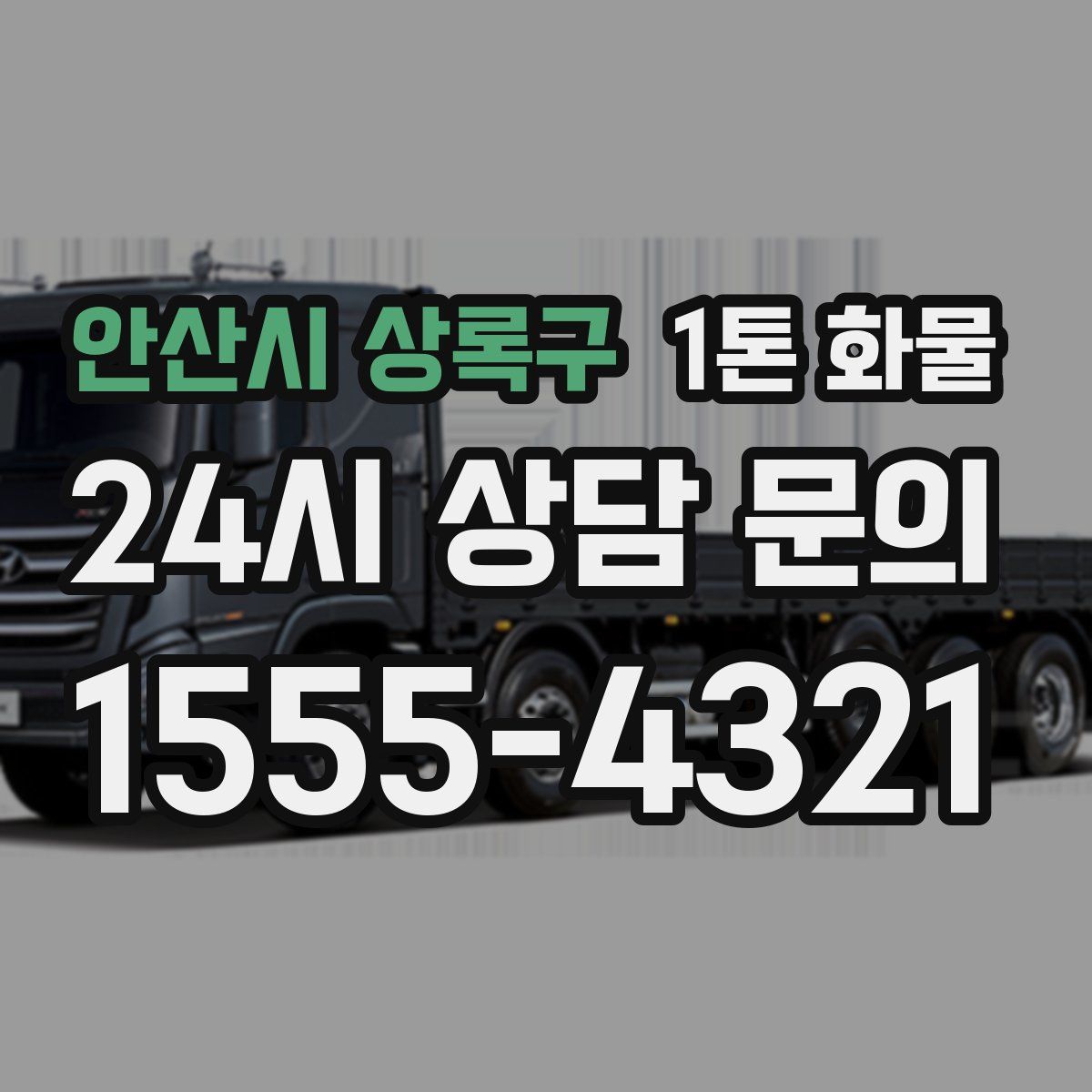 안산시 상록구 1톤 화물