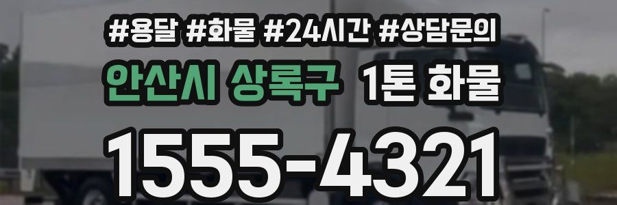 안산시 상록구 1톤 화물