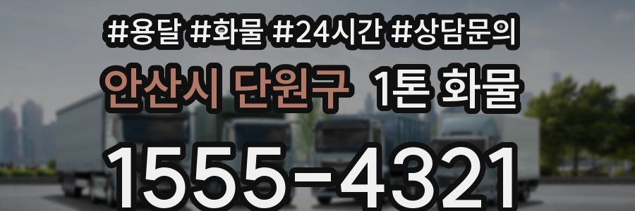 안산시 단원구 1톤 화물