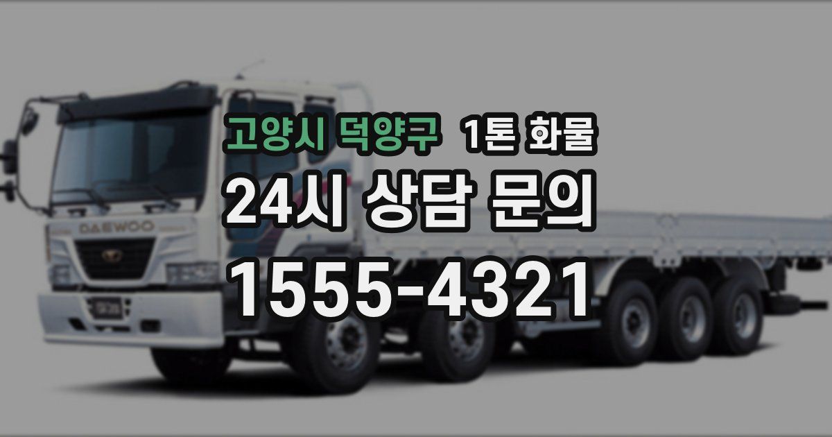 고양시 덕양구 1톤 화물