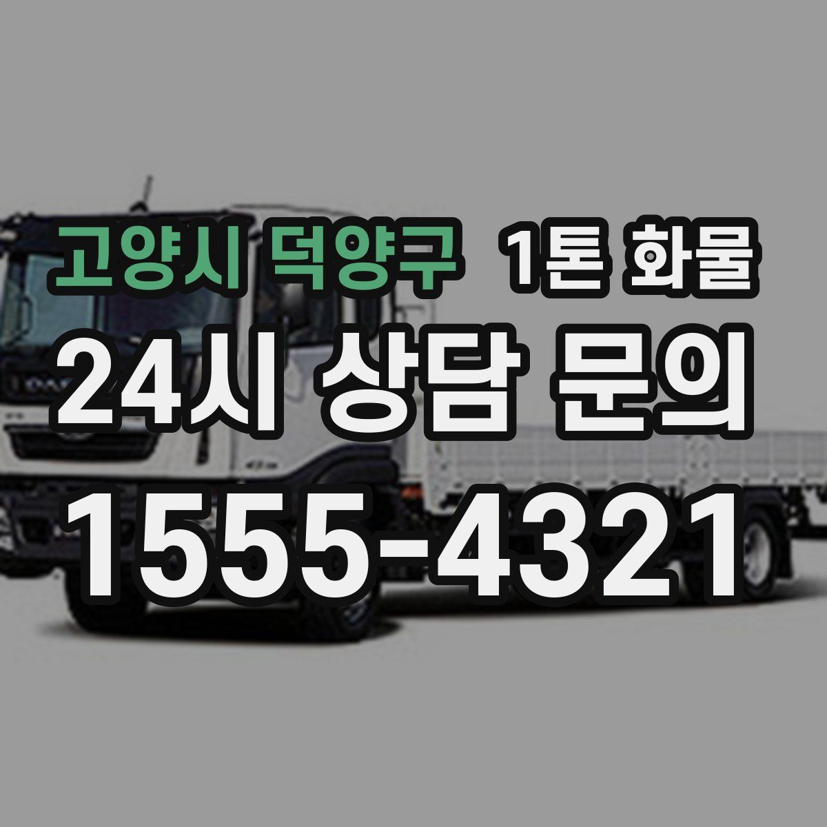 고양시 덕양구 1톤 화물
