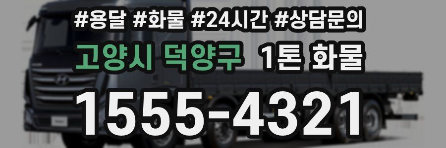 고양시 덕양구 1톤 화물