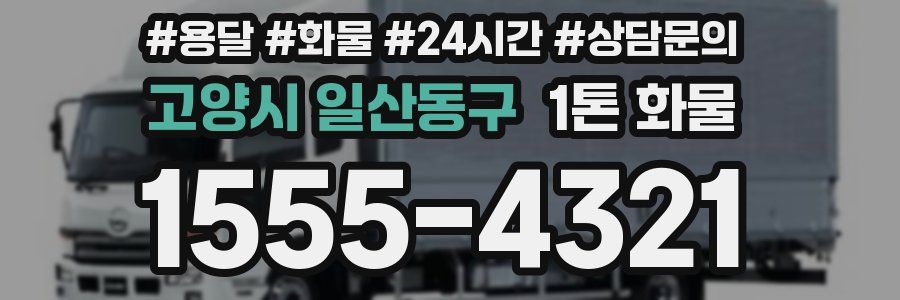 고양시 일산동구 1톤 화물