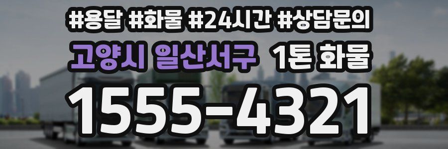 고양시 일산서구 1톤 화물