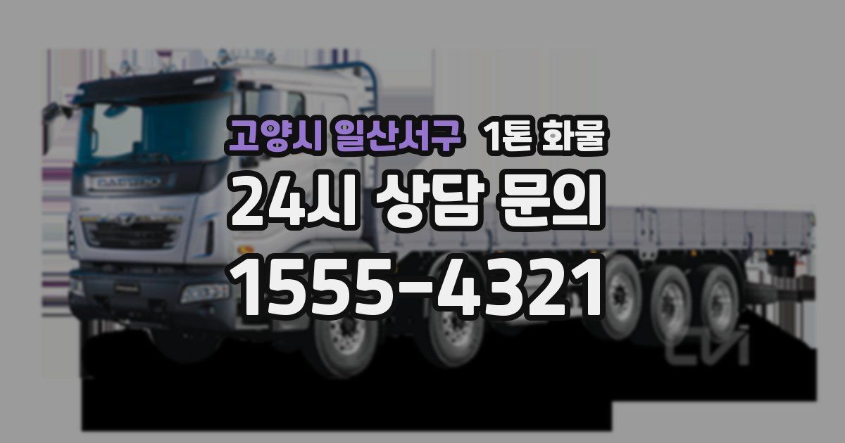 고양시 일산서구 1톤 화물