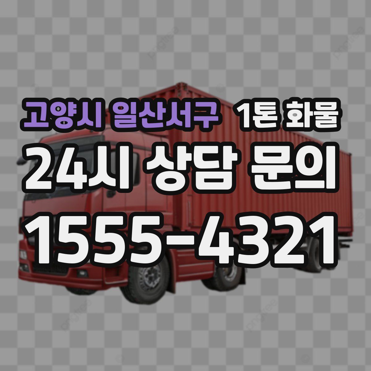 고양시 일산서구 1톤 화물