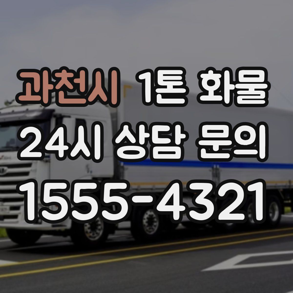 과천시 1톤 화물