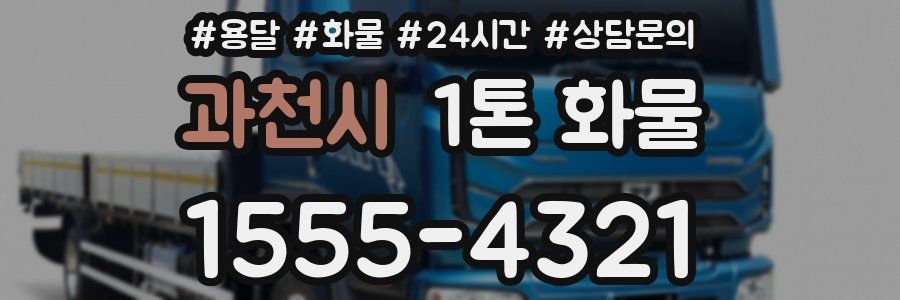 과천시 1톤 화물
