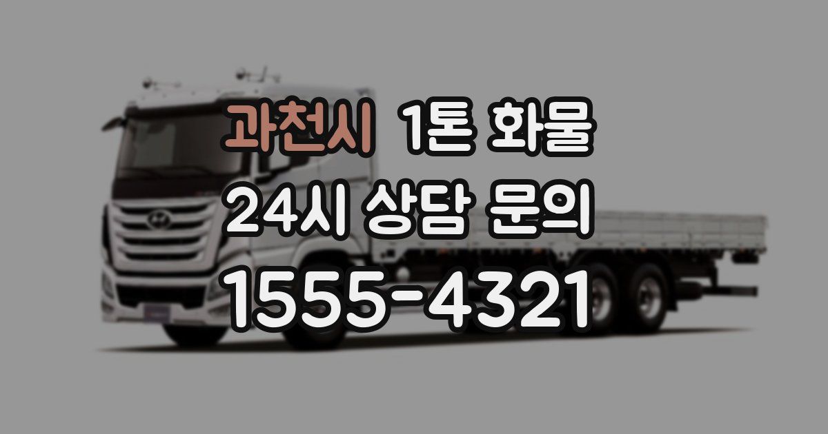 과천시 1톤 화물