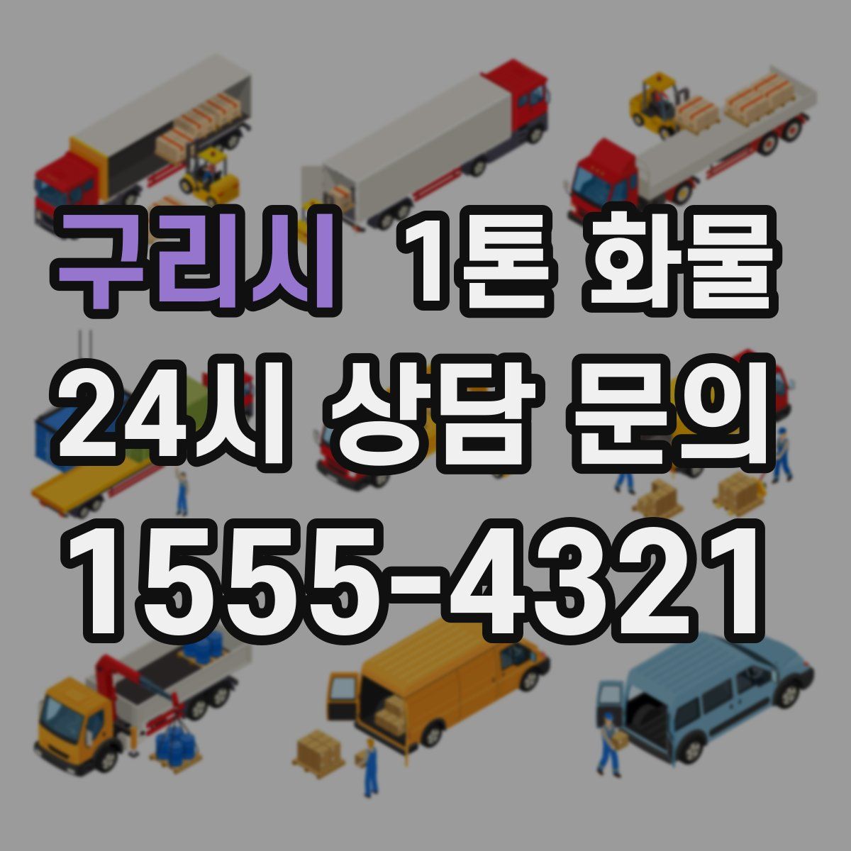 구리시 1톤 화물