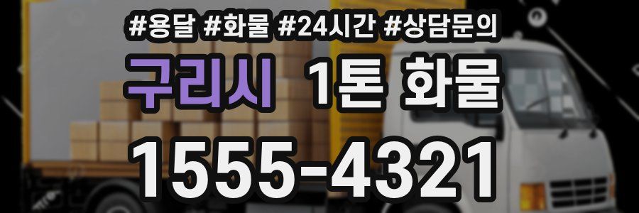 구리시 1톤 화물