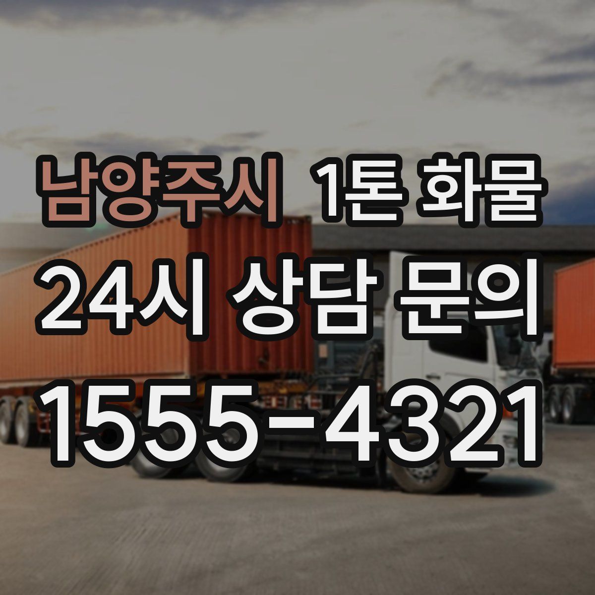 남양주시 1톤 화물