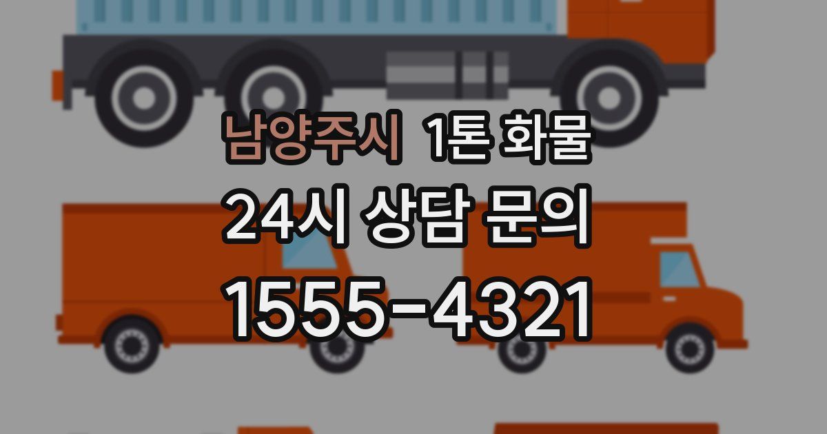 남양주시 1톤 화물