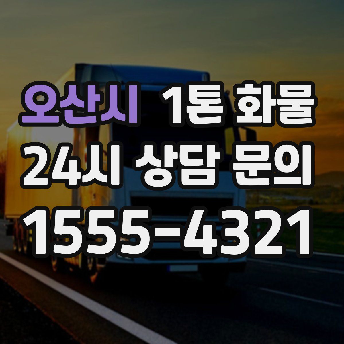 오산시 1톤 화물