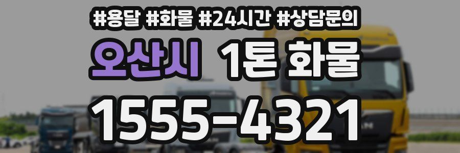 오산시 1톤 화물