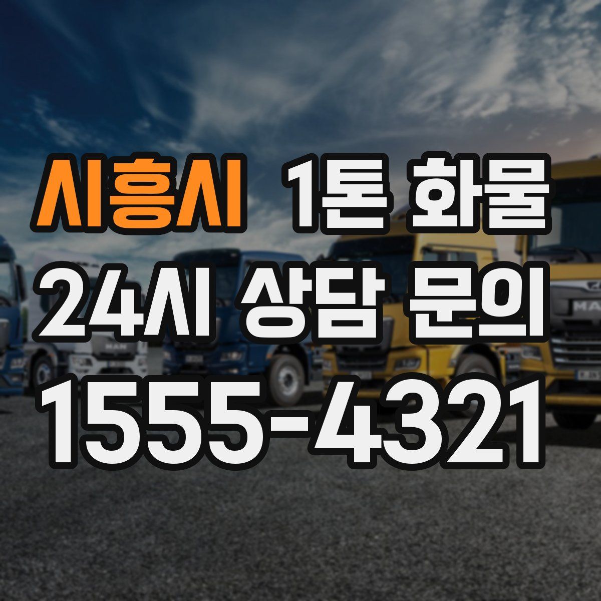 시흥시 1톤 화물