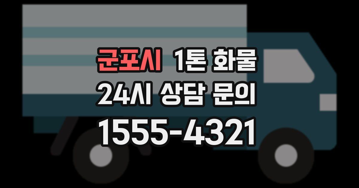 군포시 1톤 화물