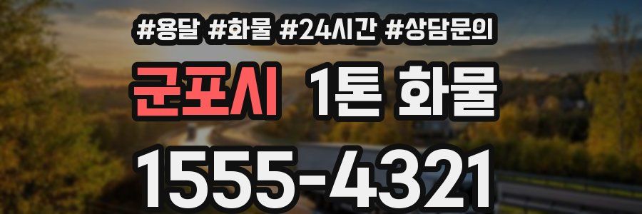 군포시 1톤 화물