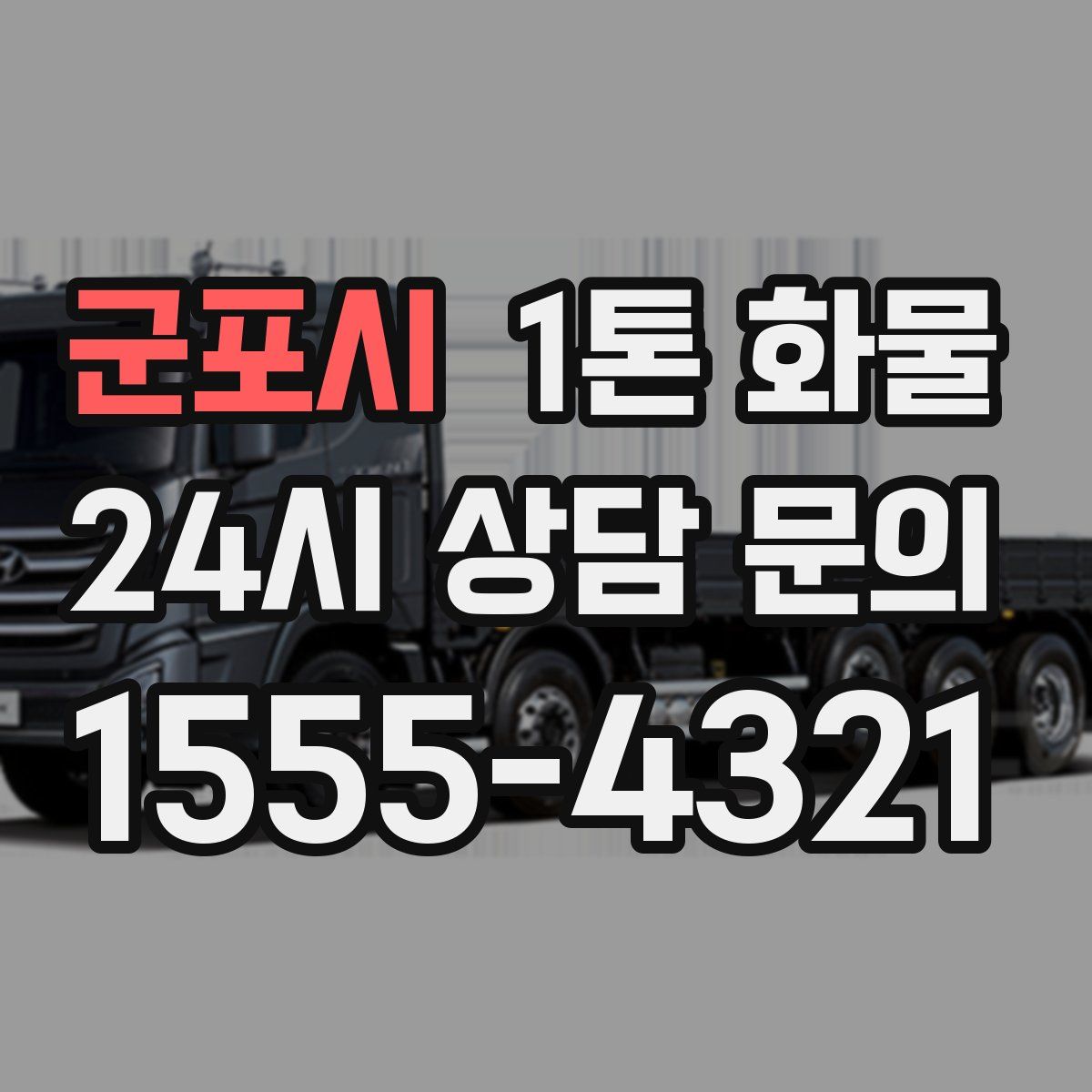 군포시 1톤 화물