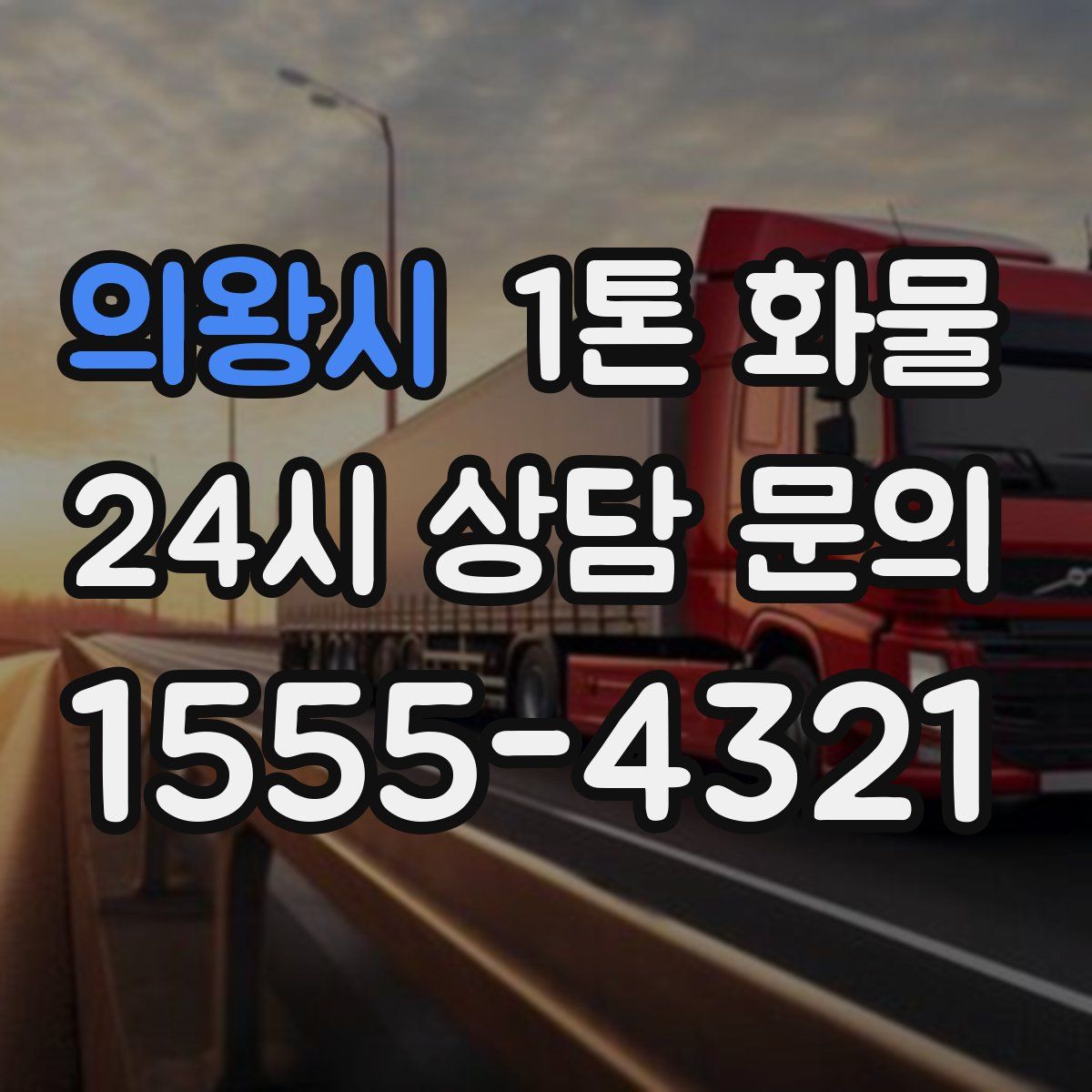 의왕시 1톤 화물