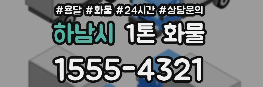 하남시 1톤 화물