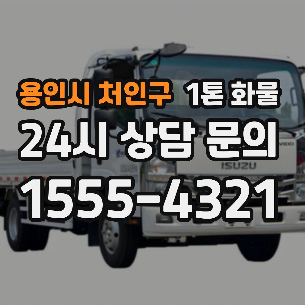 용인시 처인구 1톤 화물