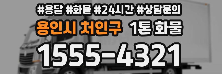 용인시 처인구 1톤 화물