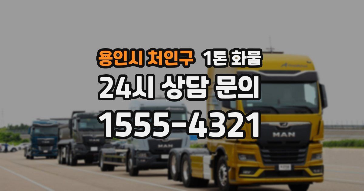 용인시 처인구 1톤 화물
