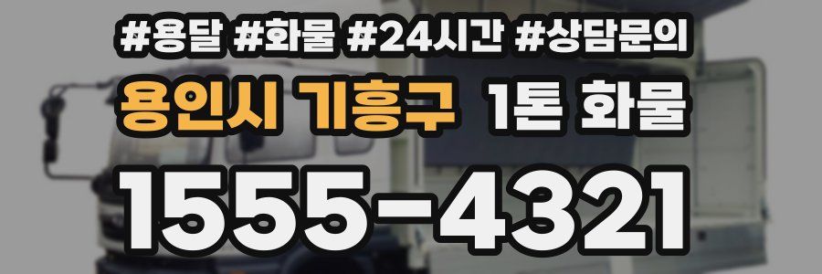 용인시 기흥구 1톤 화물
