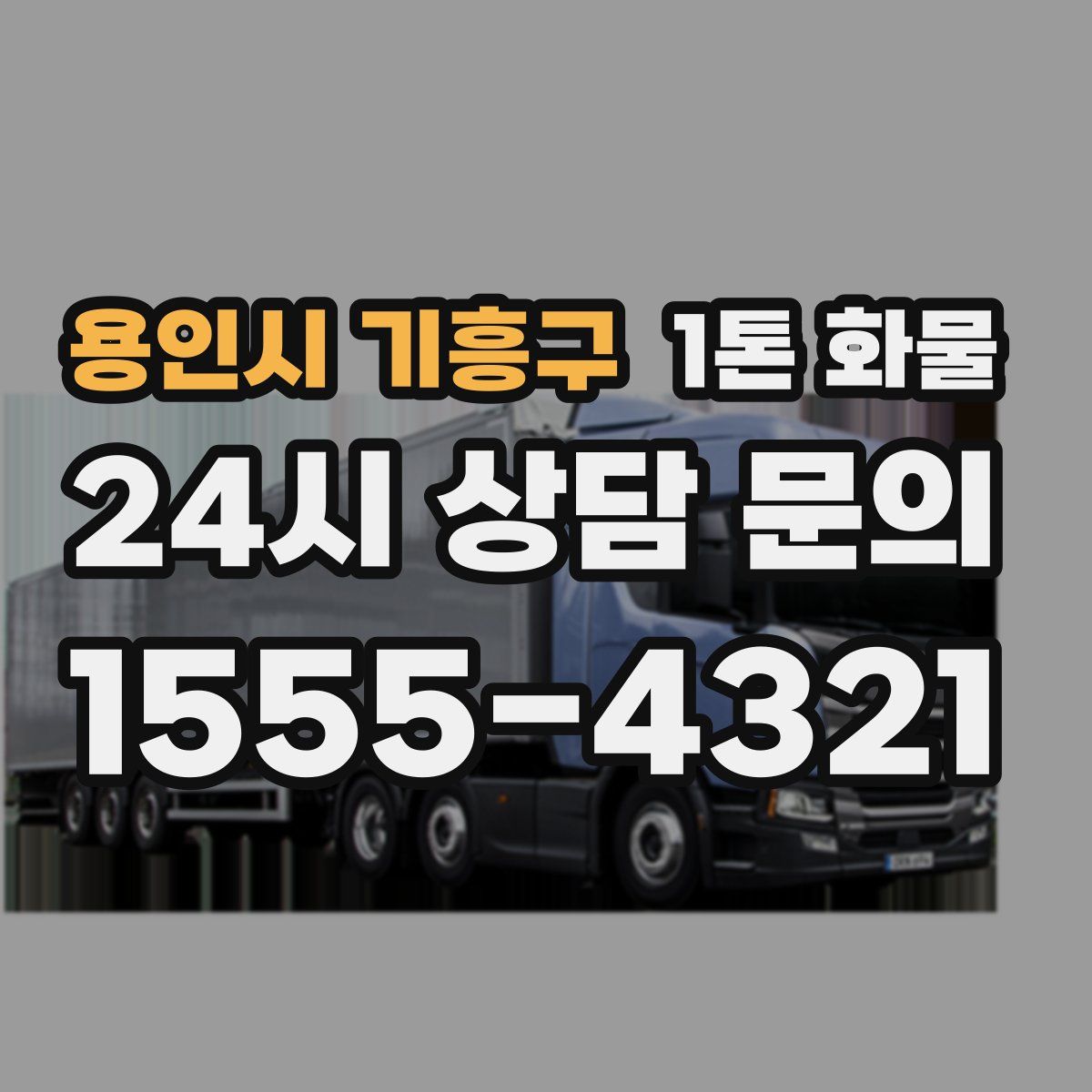 용인시 기흥구 1톤 화물