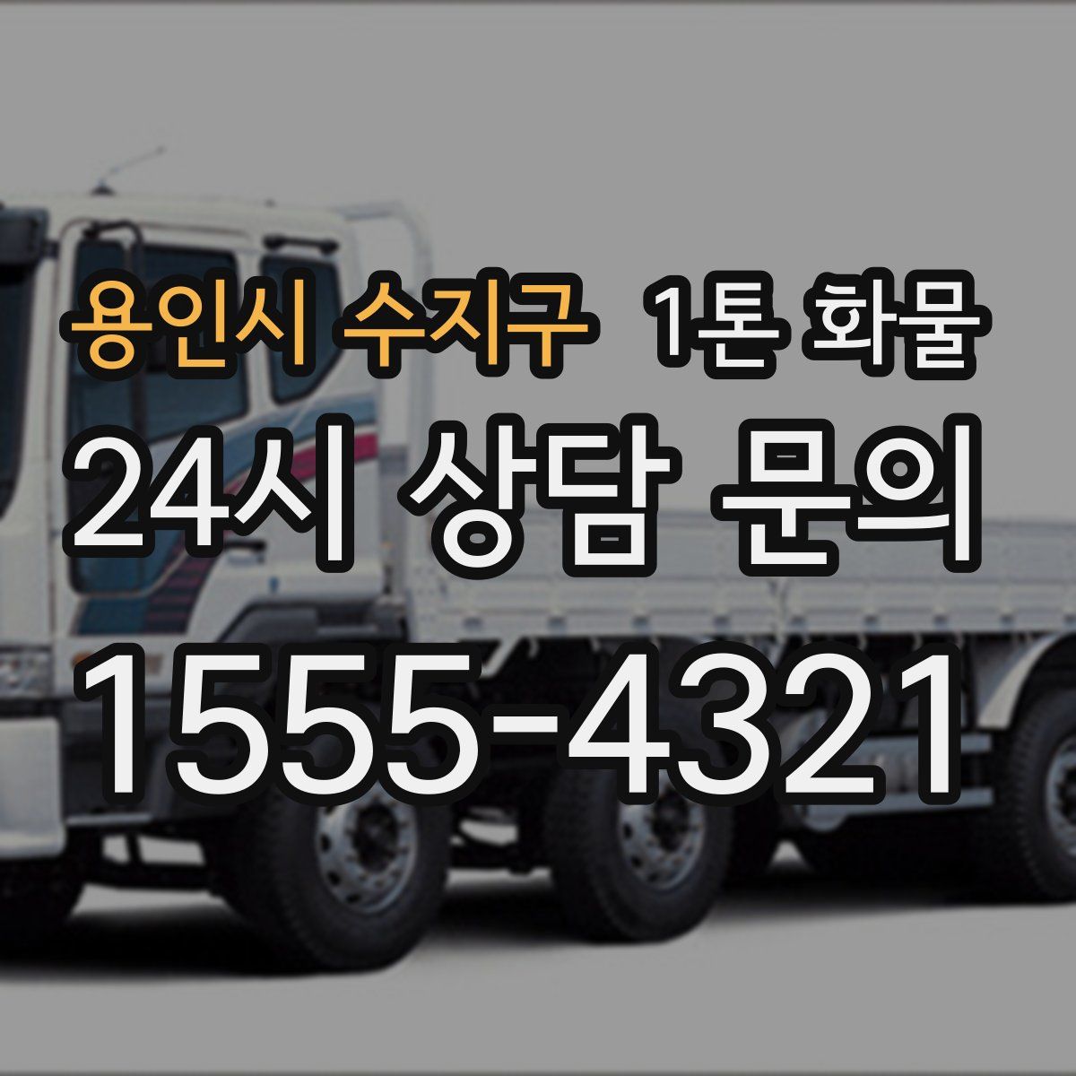 용인시 수지구 1톤 화물