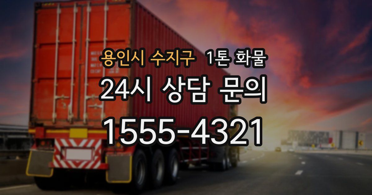용인시 수지구 1톤 화물