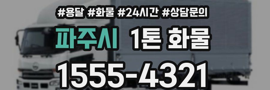 파주시 1톤 화물