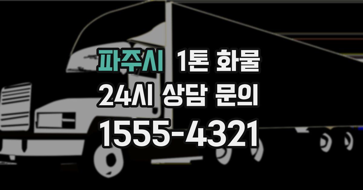 파주시 1톤 화물