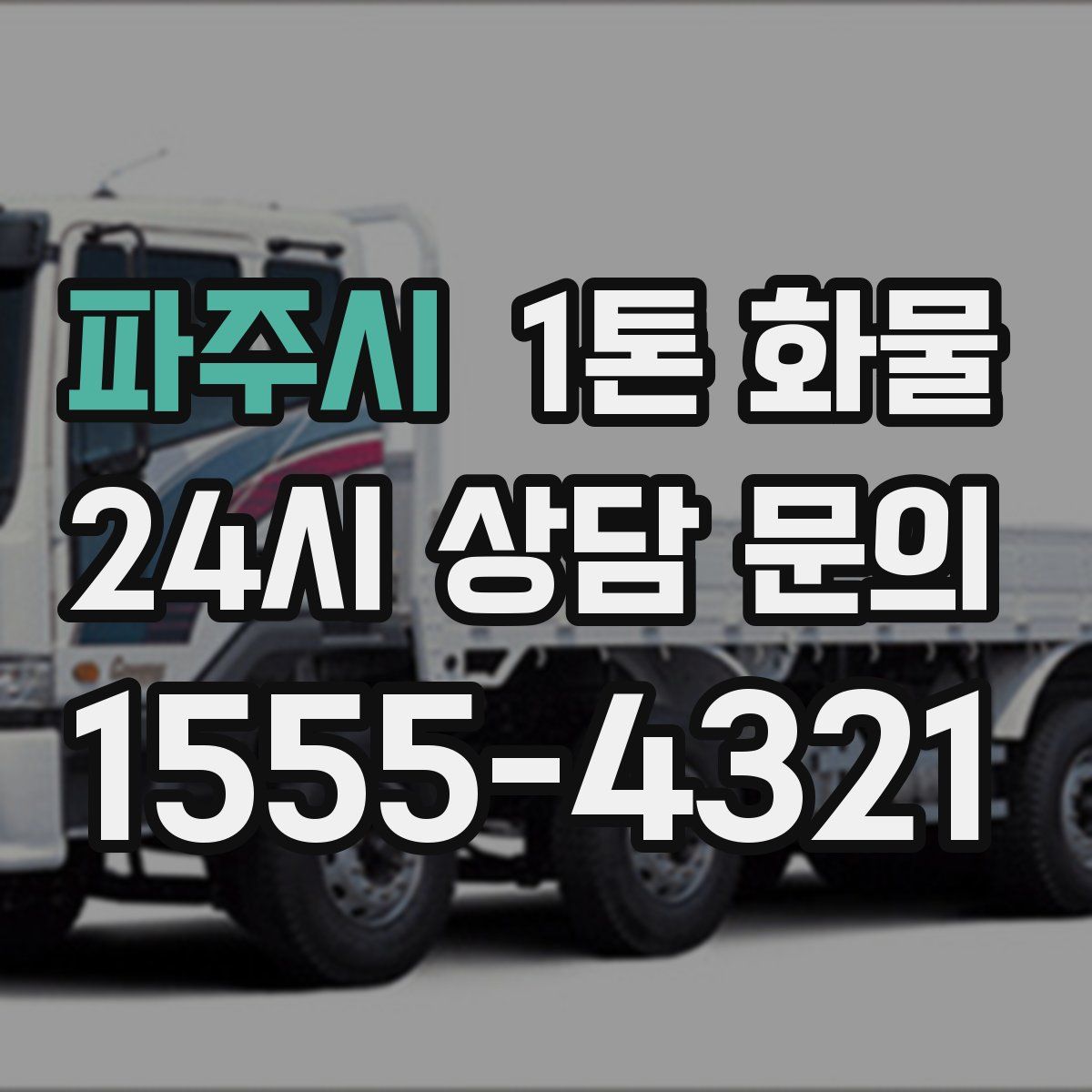 파주시 1톤 화물