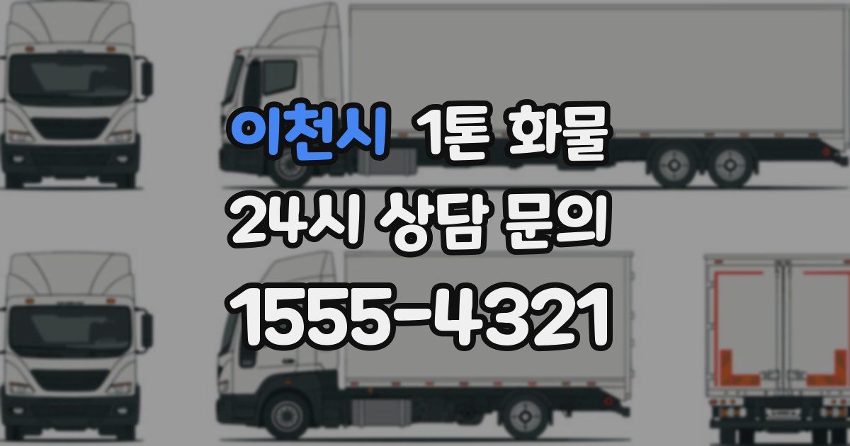 이천시 1톤 화물
