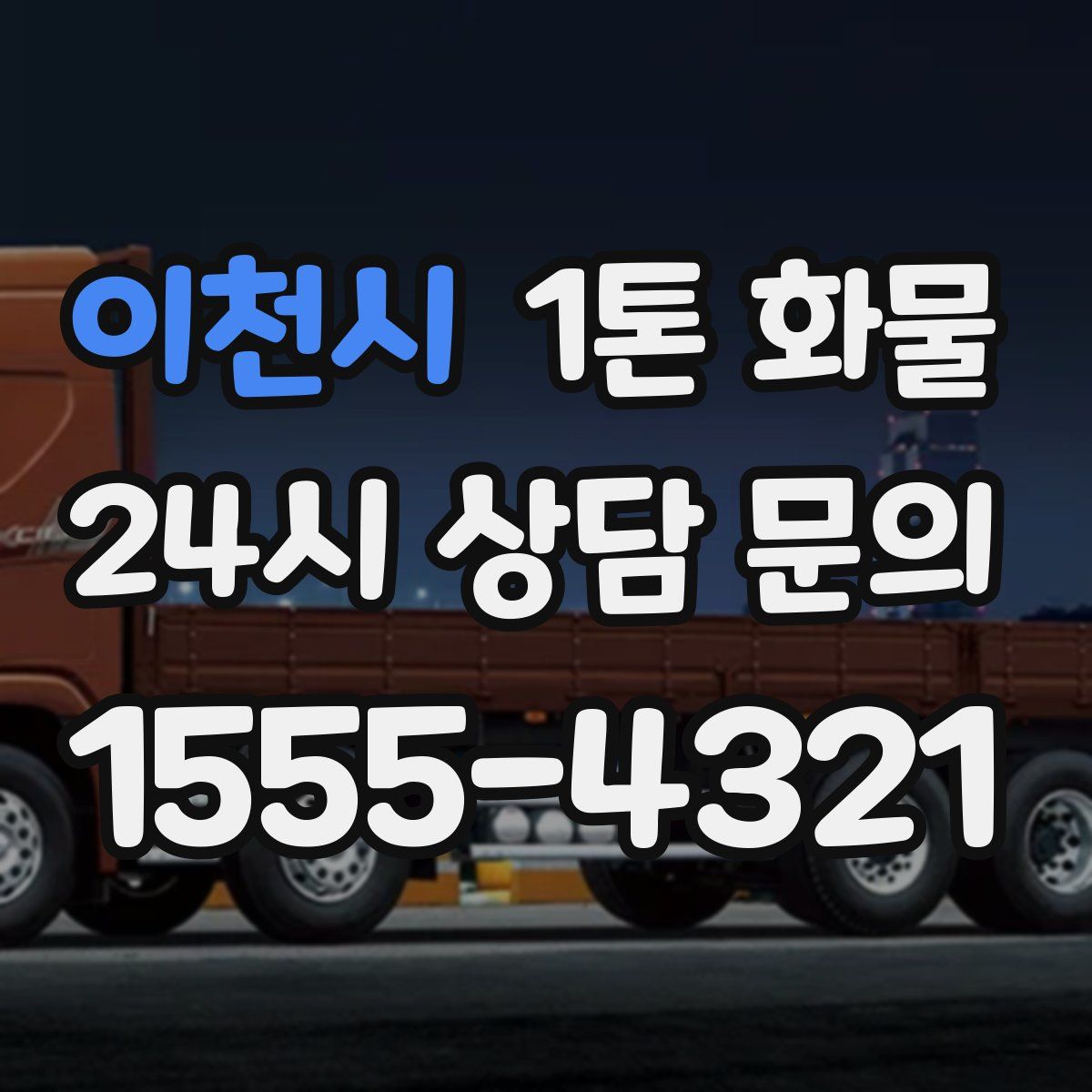 이천시 1톤 화물