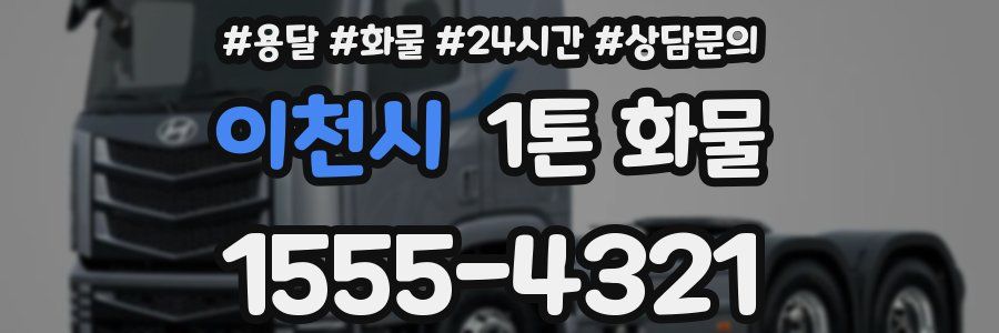 이천시 1톤 화물