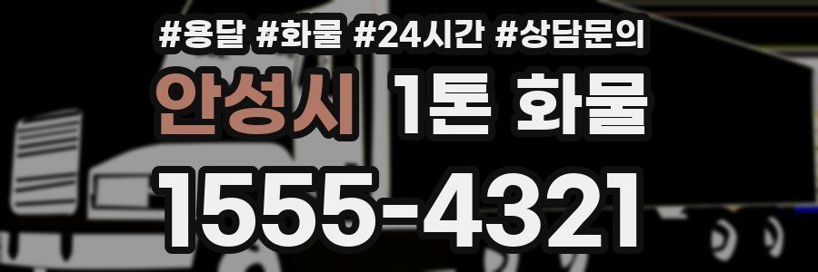 안성시 1톤 화물