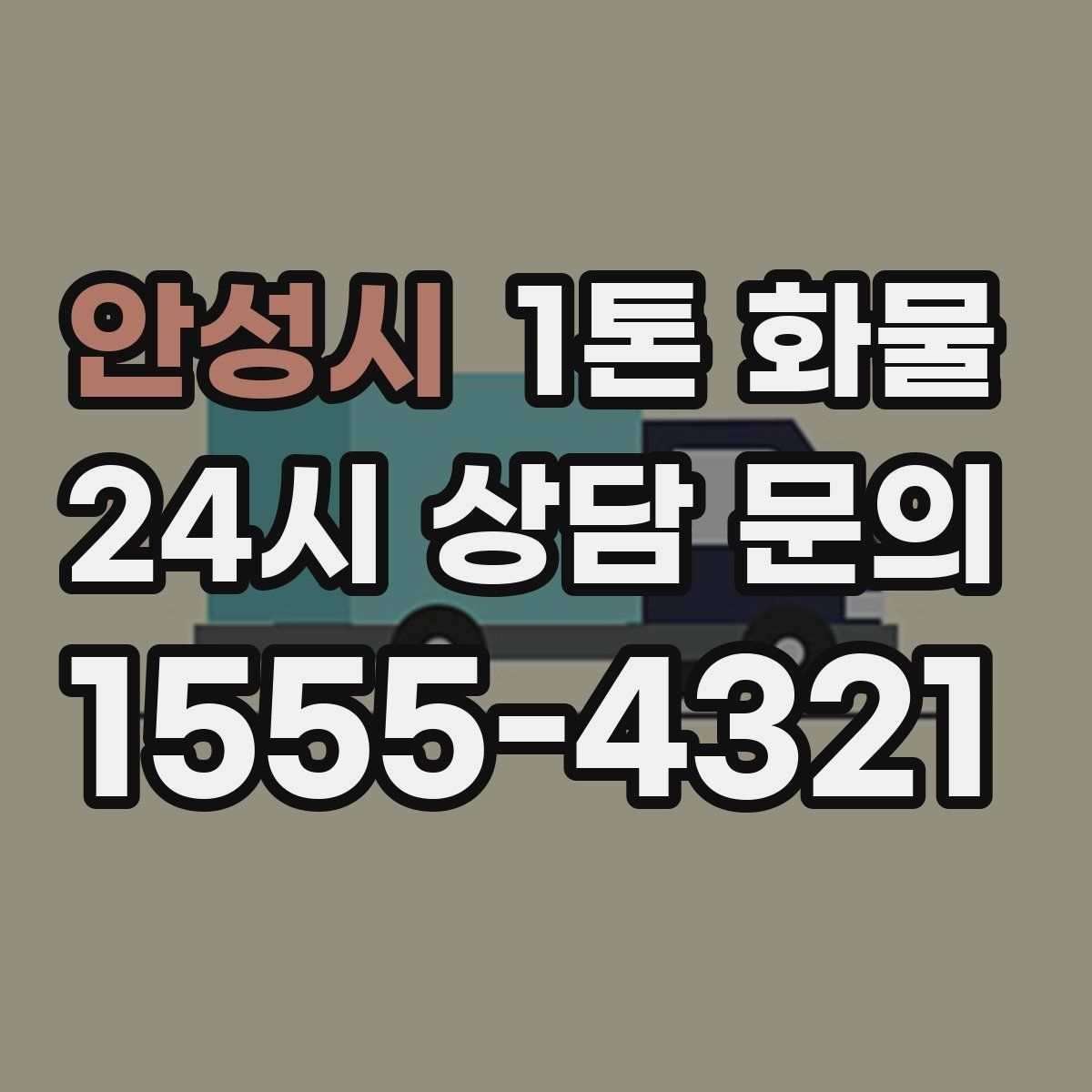 안성시 1톤 화물