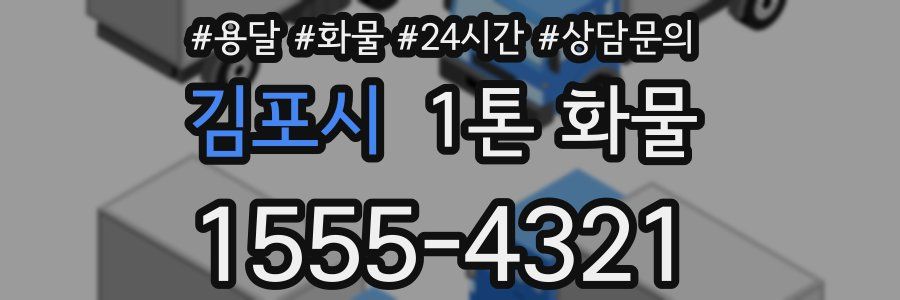 김포시 1톤 화물