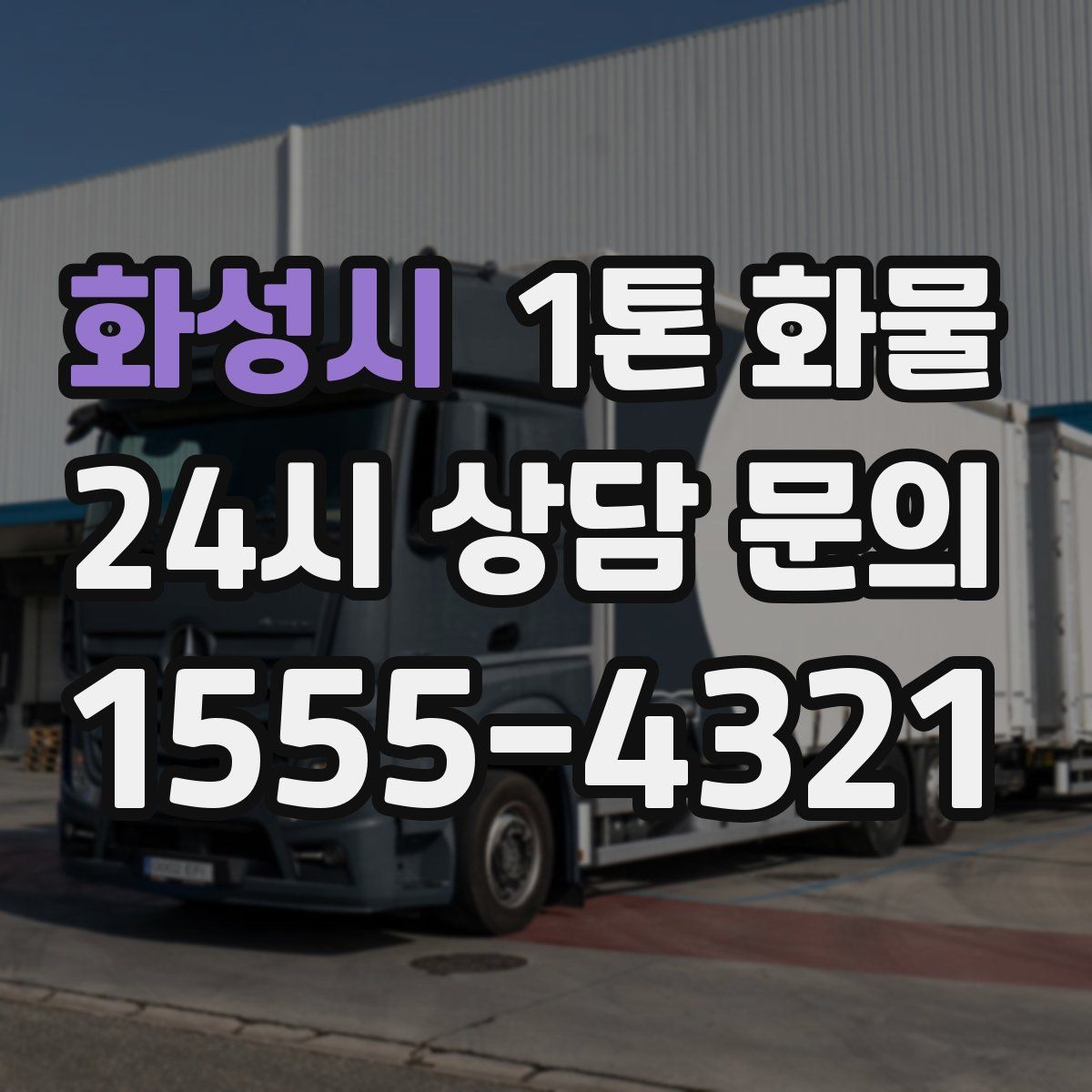 화성시 1톤 화물