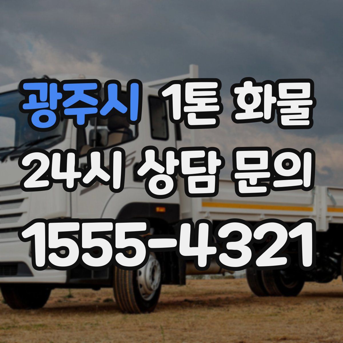 광주시 1톤 화물