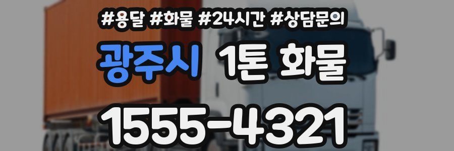 광주시 1톤 화물