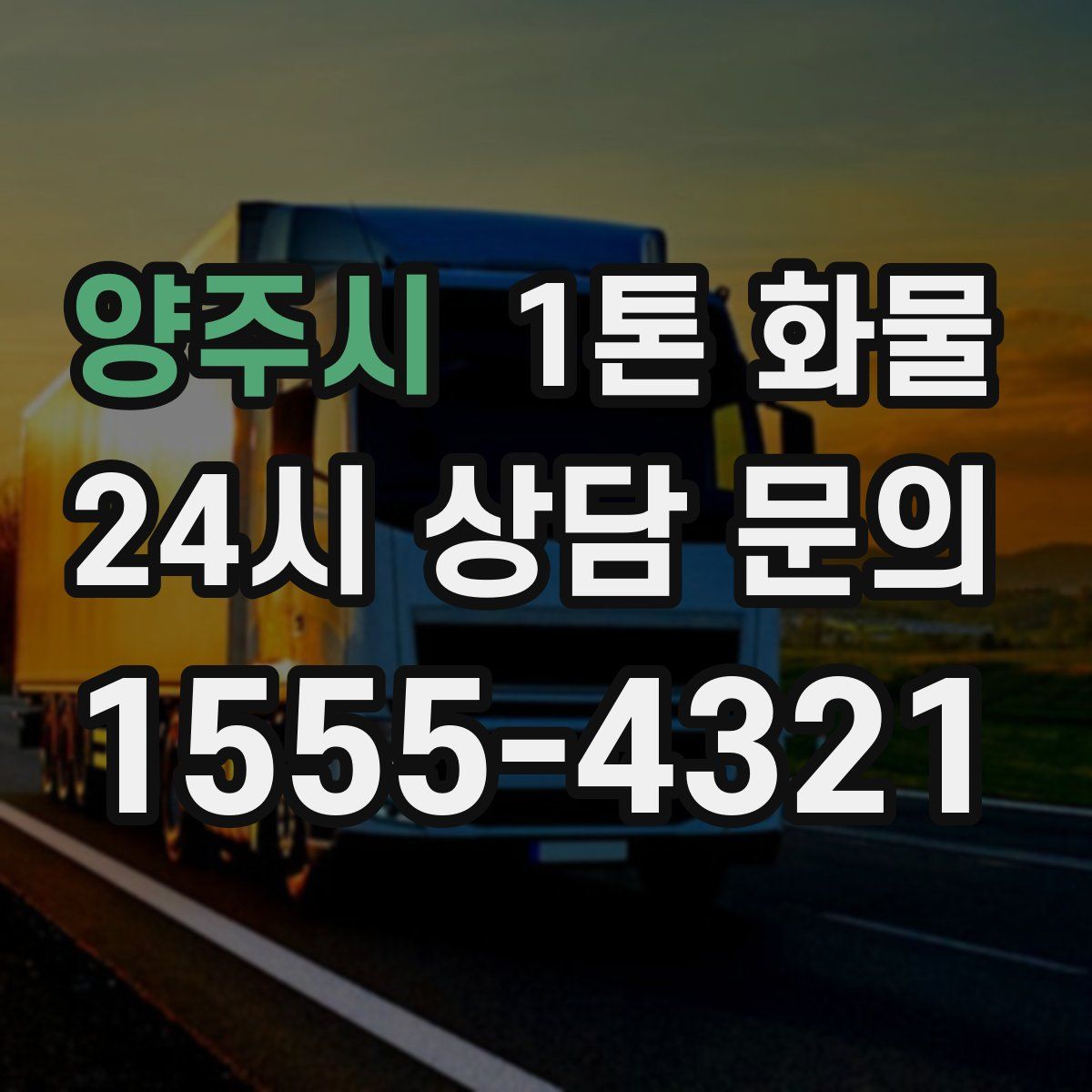 양주시 1톤 화물