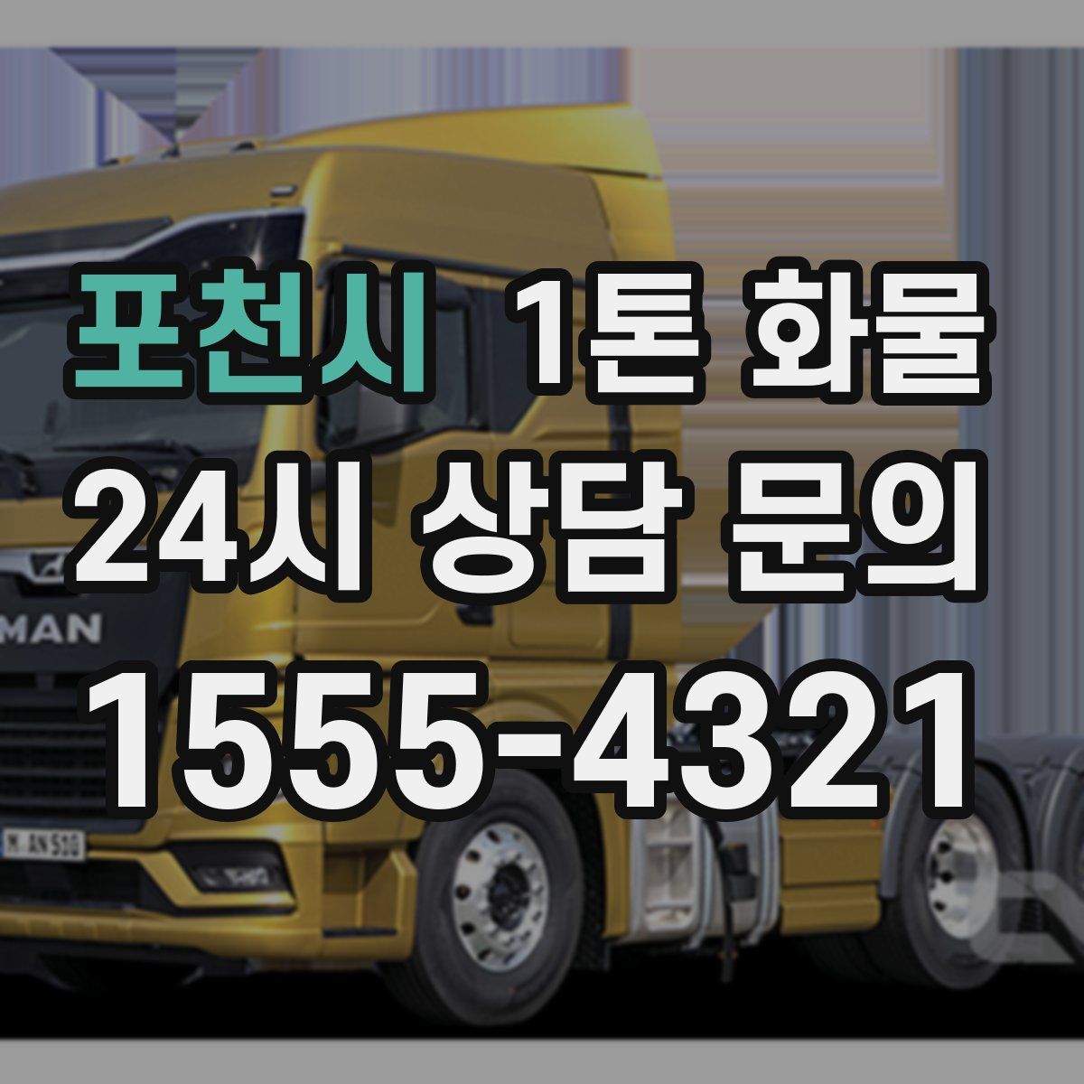 포천시 1톤 화물