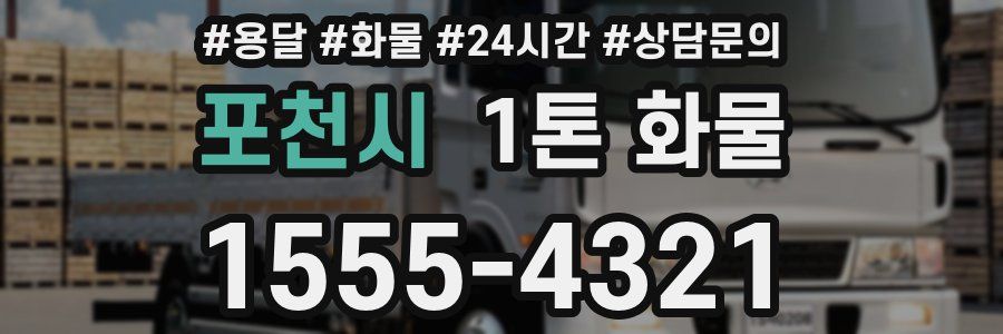 포천시 1톤 화물