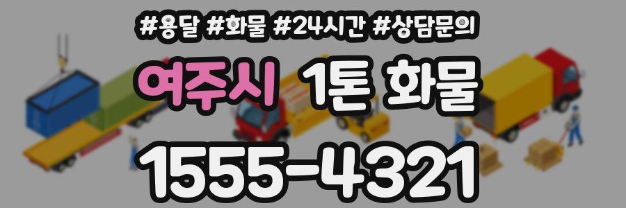 여주시 1톤 화물