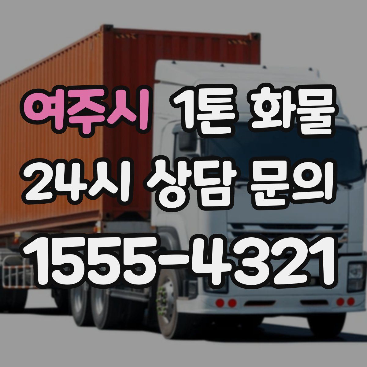 여주시 1톤 화물